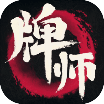 牌师修改版