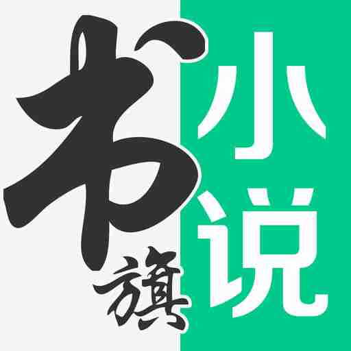 书旗小说app2020最新版本