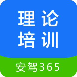 安驾365理论培训app手机版