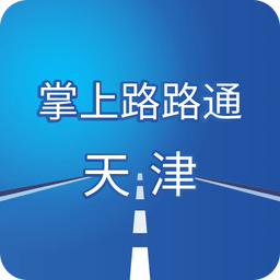 掌上路路通天津app