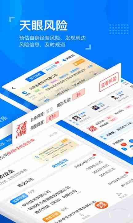 天眼查企业查询 v12.2.0 安卓最新版 2