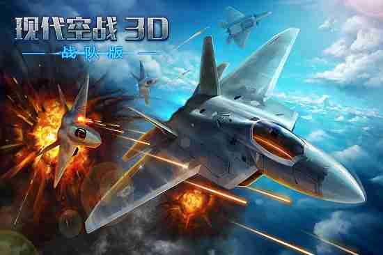 现代空战3d破解版下载