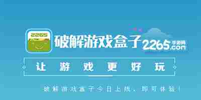 安卓破解游戏盒子哪个好用?破解游戏盒子大全排行榜_内购破解游戏盒子下载