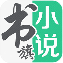 书旗小说2015年版