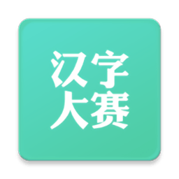 汉字大赛app2019