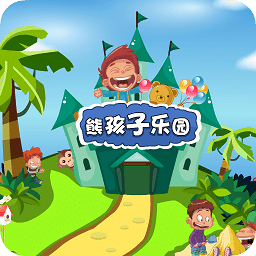 熊孩子乐园app