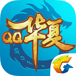 qq华夏手游版ios