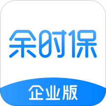 余时保企业版