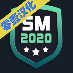 足球经理2020中文破解版