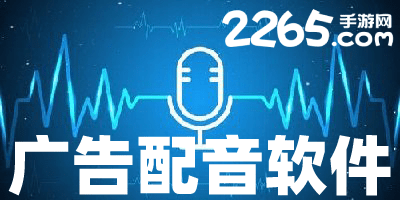 广告配音软件