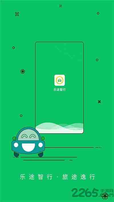 乐途智行app v4.0.1 安卓版 0