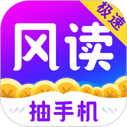 风读小说极速版app