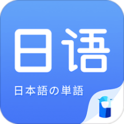 日语单词app