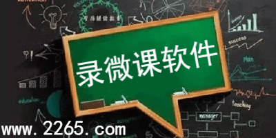 录微课软件哪个好用?手机教师专用录微课软件_录制微课最好的软件