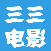 三三电影会员破解版v1.1