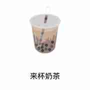 来杯奶茶饮品外卖appv 1.1