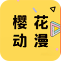 樱花动漫app手机版