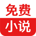 免费小说追书app