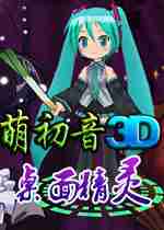 萌初音3d桌面精灵