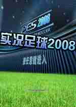 实况足球2008