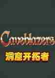 caveblazers洞窟开拓者