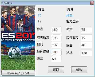 实况足球2017角色能力值修改器
