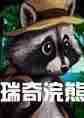 瑞奇浣熊ricky raccoon