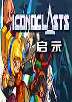 启示(iconoclasts)