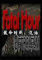 致命时刻：汽油(fatal hour: petroleum)