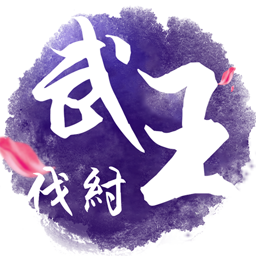 武王伐纣ios变态版v1.0.65