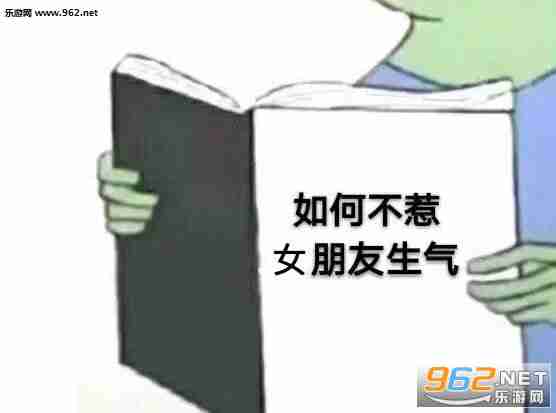 如何不惹女朋友生气表情包截图2