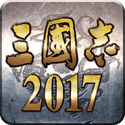 三国志2017手机版