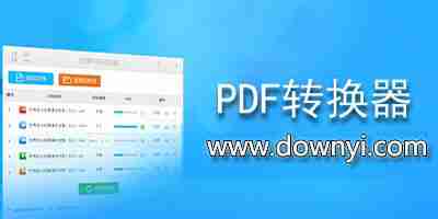 pdf转换器下载_pdf转换器破解版_pdf格式转换器
