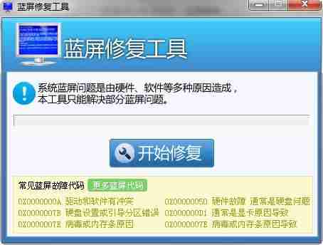 win7蓝屏修复工具