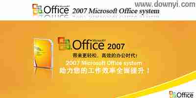 microsoft office 2007免费版_微软office2007破解版下载