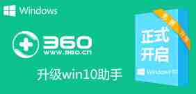 360免费升级win10助手