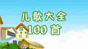 儿歌大全100首