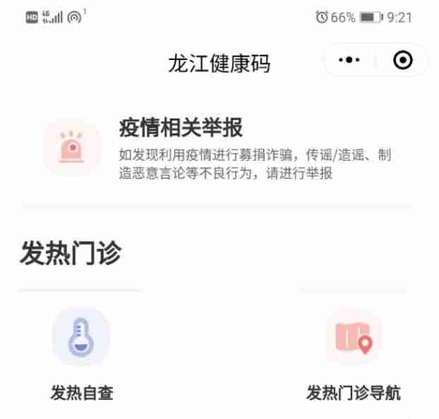 黑龙江人民的健康码申领平台黑龙江健康码申请安卓版软件插图