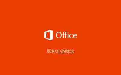 微软microsoft office2013永久破解版 for 32/64位 免费完整版 0