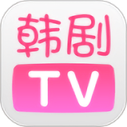 韩剧tv手机客户端