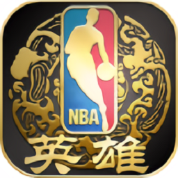 nba英雄微信平台