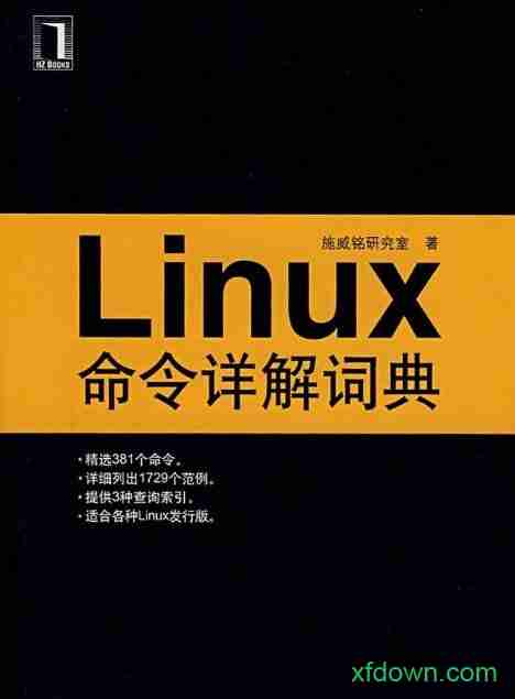 linux命令详解词典完整版下载