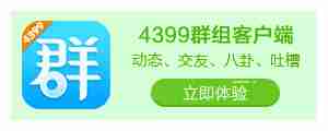 4399群组安卓客户端拥有海量的游戏攻略、小说、动漫、爆照交友等热门内容.更多兴趣话题,更方便的阅读,更节省流量.4399群组安卓客户端,遇见游戏外的乐趣.