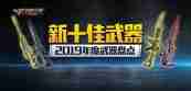 cf手游2019年度十佳武器提名 王者武器霸占三席