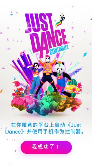 舞力全开控制器 Just Dance Controller