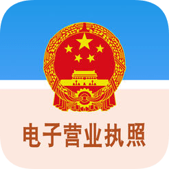 电子营业执照app