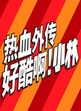 热血外传：好酷啊小林 破解版