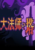 大法师之塔 中文版