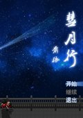 彗月行前传 中文版