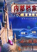 内部档案4：自由的象征 中文版